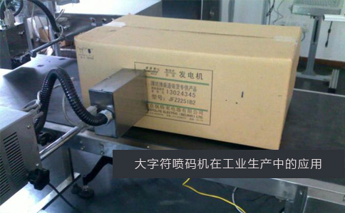 大字符喷码机在工业生产中的应用 大字符喷码机在工业生产中的应用