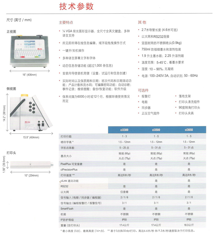 喜多力ci3500 3650系列喷码机技术参数