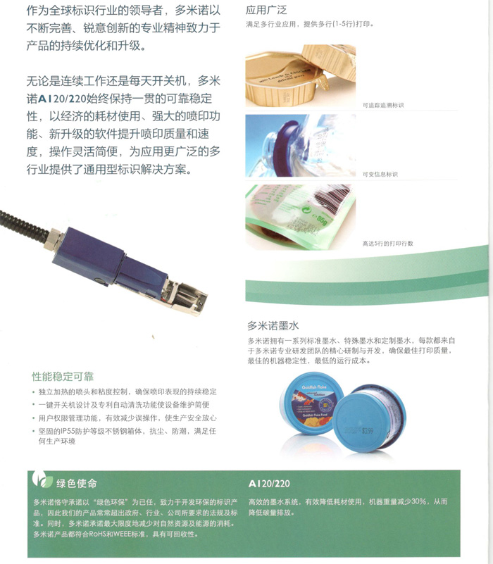 多米诺A120/220喷码机性能稳定可靠,应用广泛